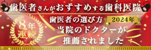 歯医者がおすすめする歯医者