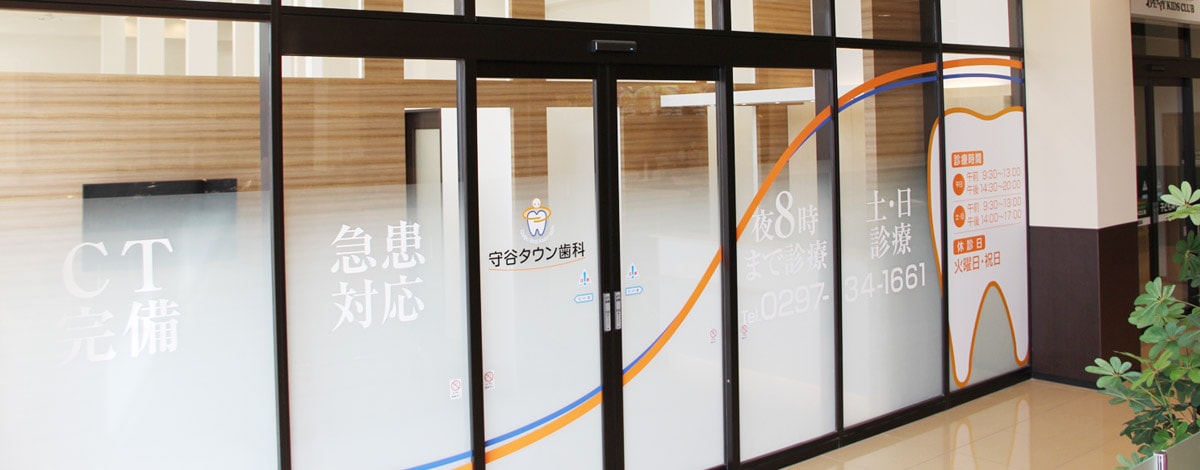 守谷タウン歯科は気軽に来院可能